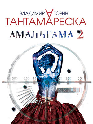 cover image of Амальгама-2. Тантамареска